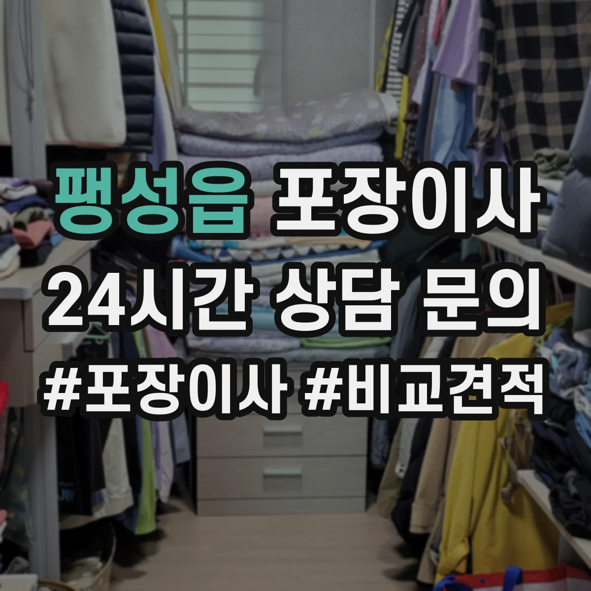 팽성읍 포장이사 냉장고 옮기기 전 수평 맞춤과 포장 체크포인트