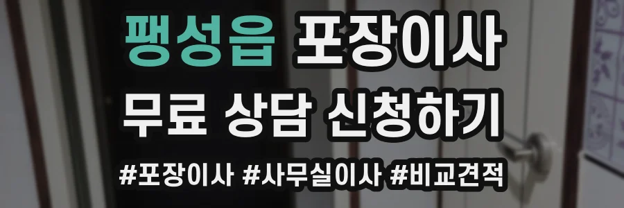 팽성읍 포장이사