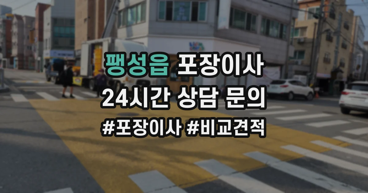 팽성읍 포장이사