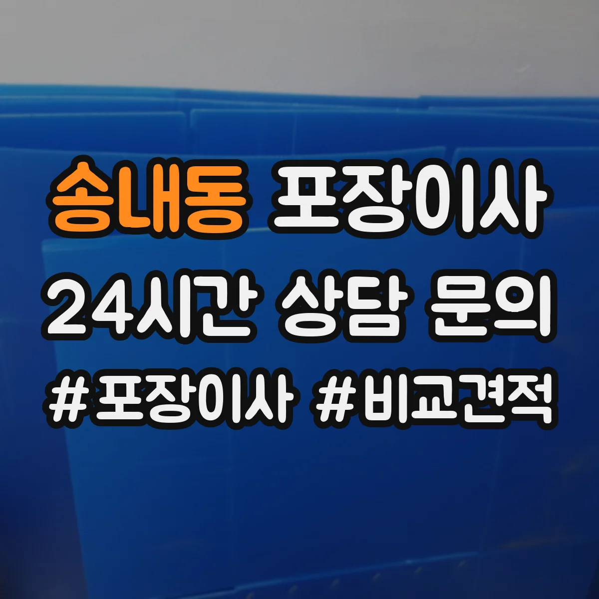 송내동 포장이사