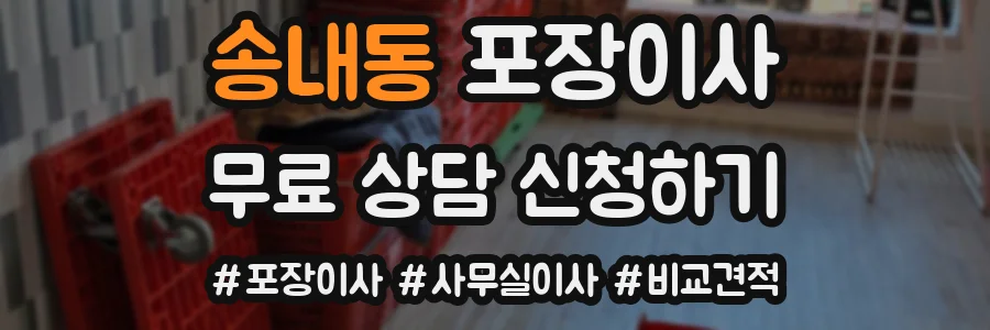 송내동 포장이사