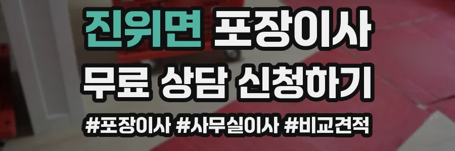 진위면 포장이사