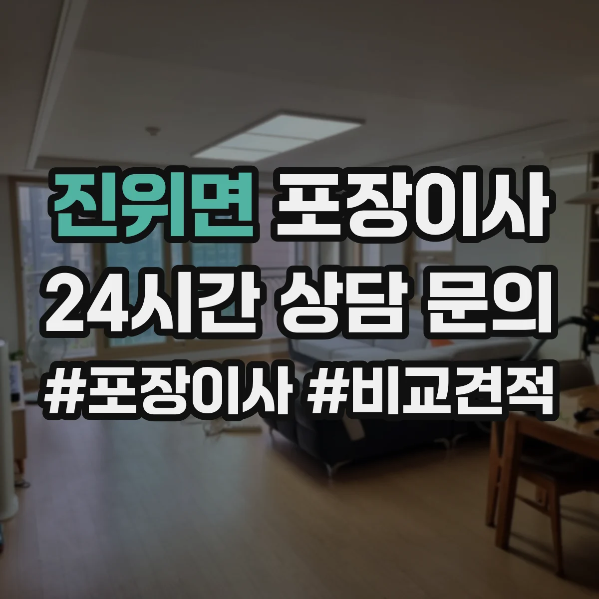 진위면 포장이사