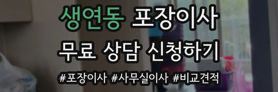 생연동 포장이사