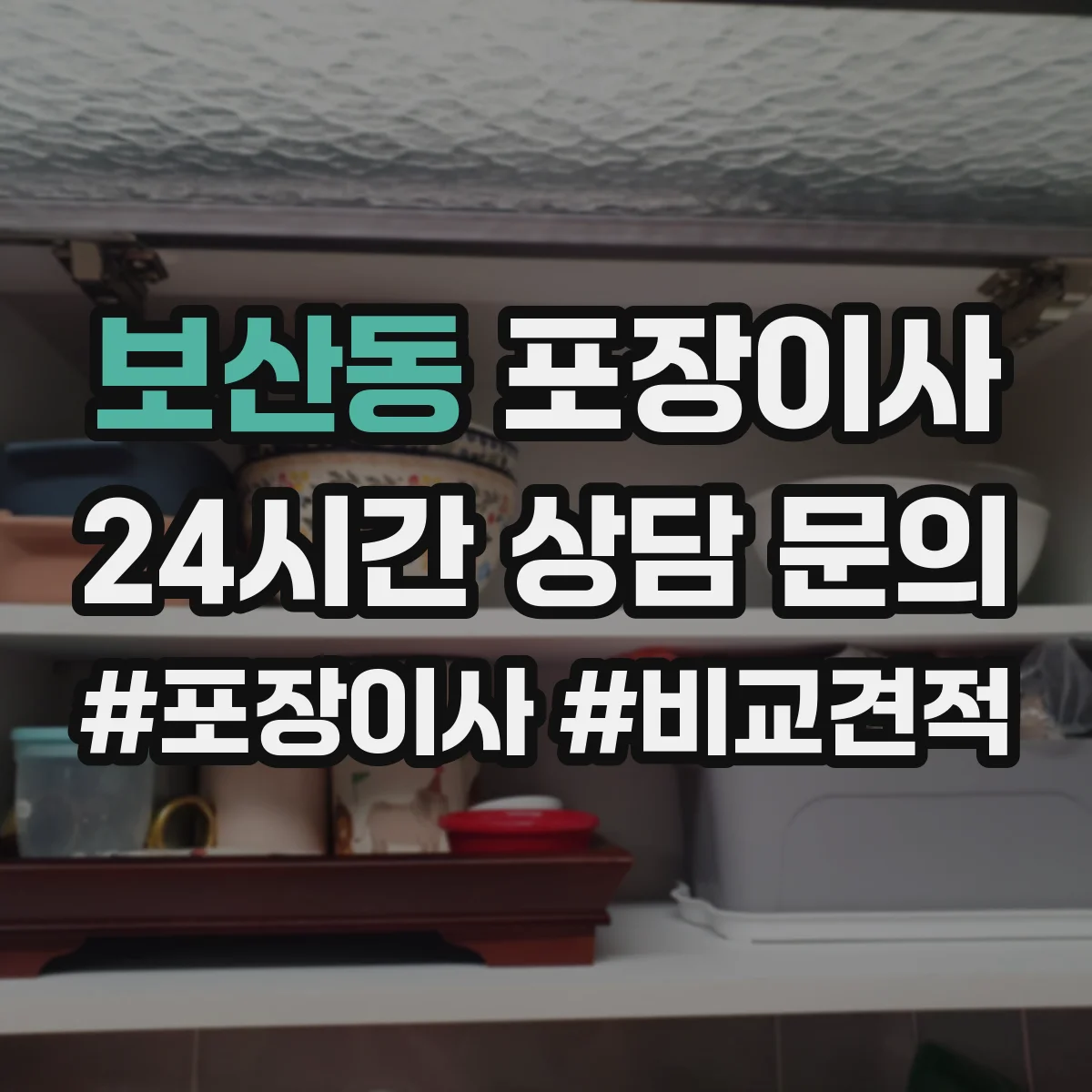 보산동 포장이사