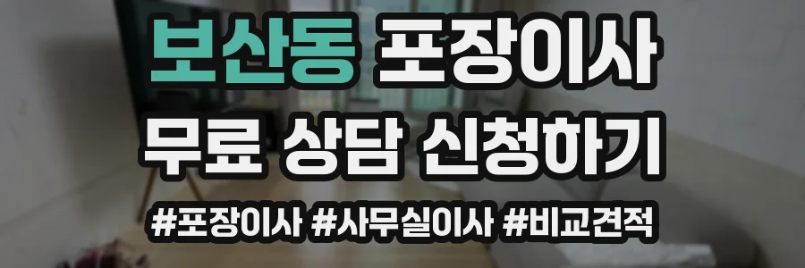 보산동 포장이사