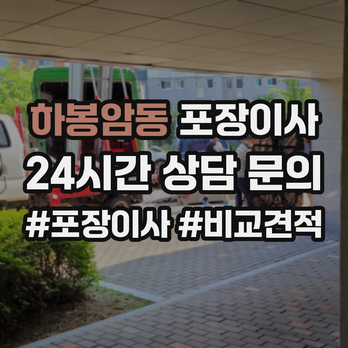 하봉암동 포장이사