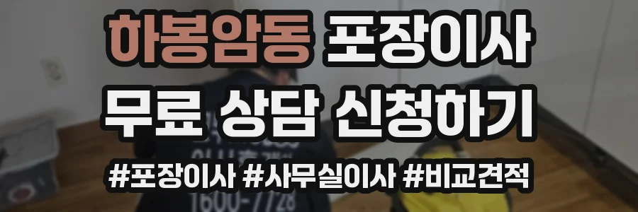 하봉암동 포장이사
