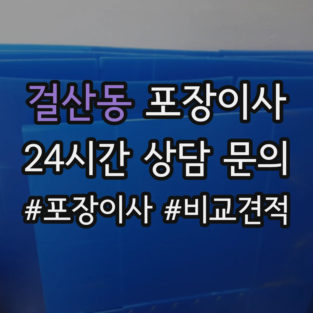 걸산동 포장이사