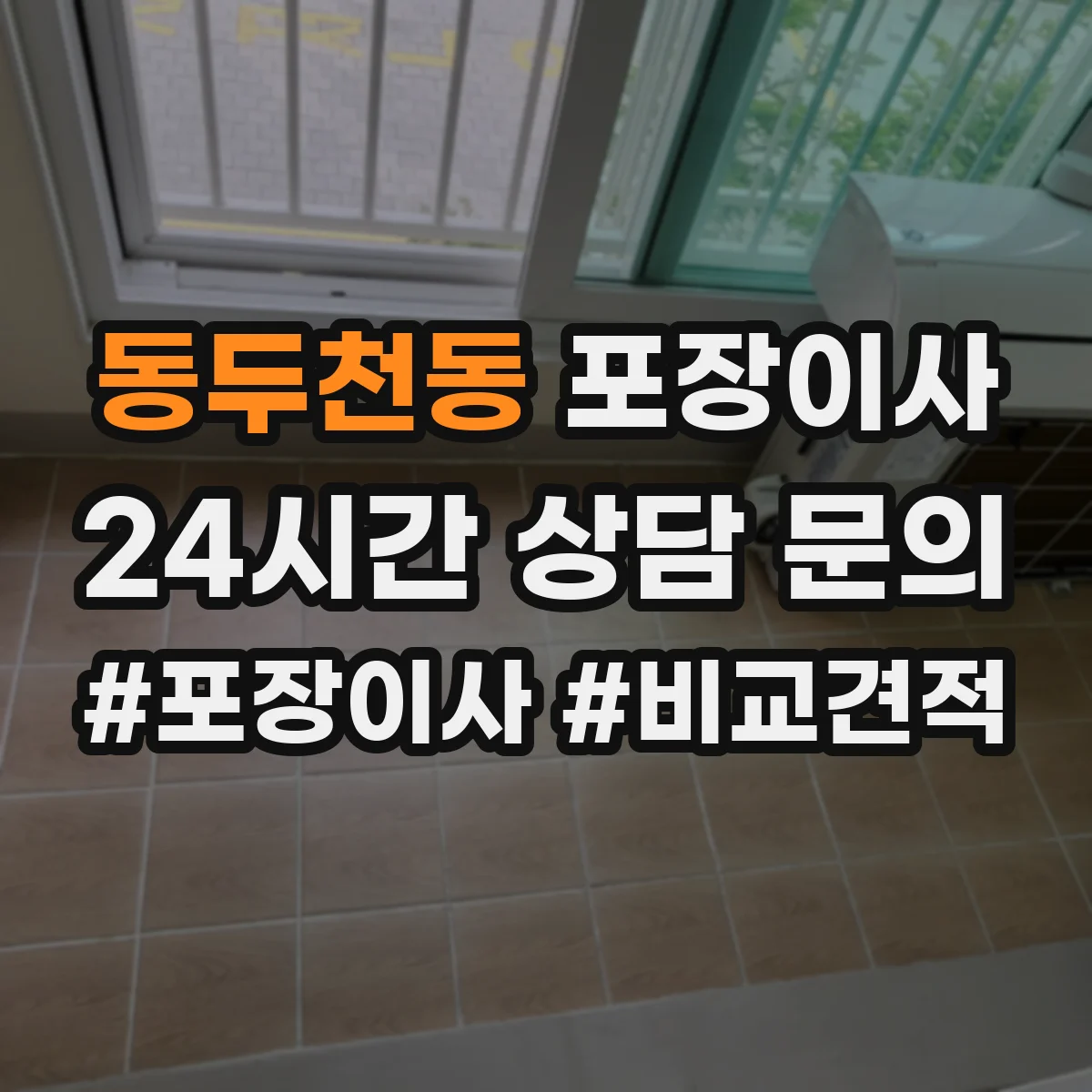 동두천동 포장이사 계단 작업 리스크 줄이는 포장재 선택 가이드