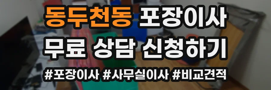동두천동 포장이사