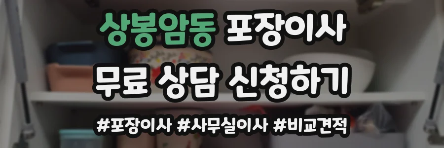 상봉암동 포장이사