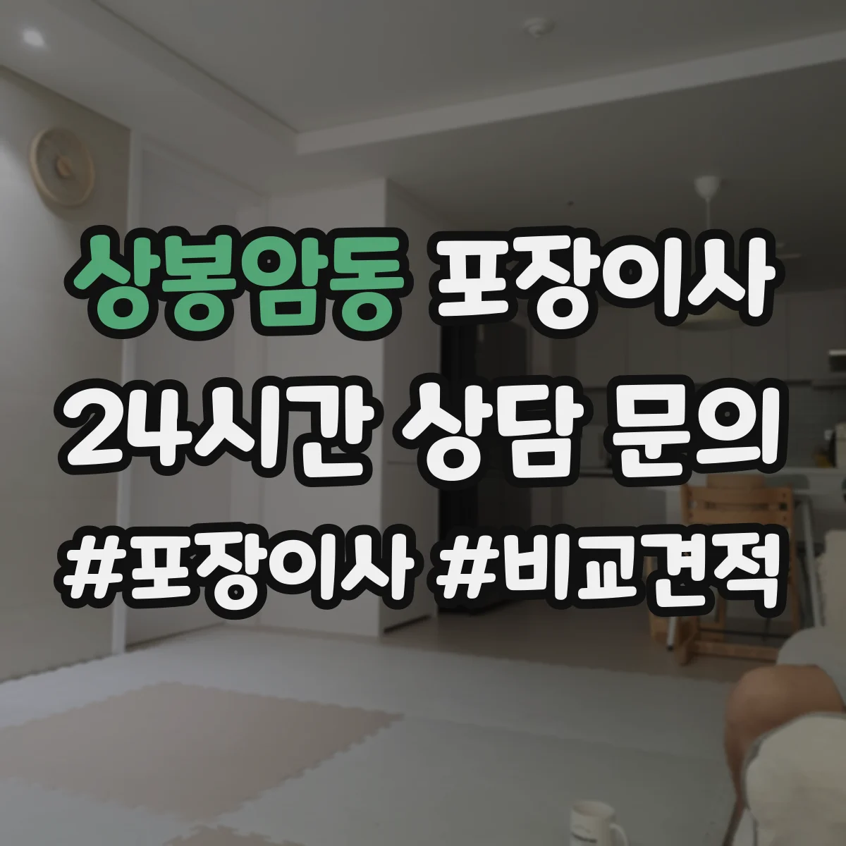 상봉암동 포장이사