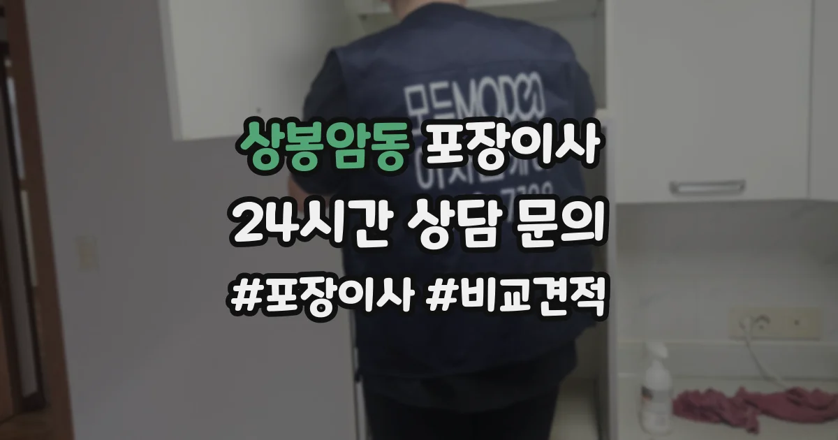 상봉암동 포장이사