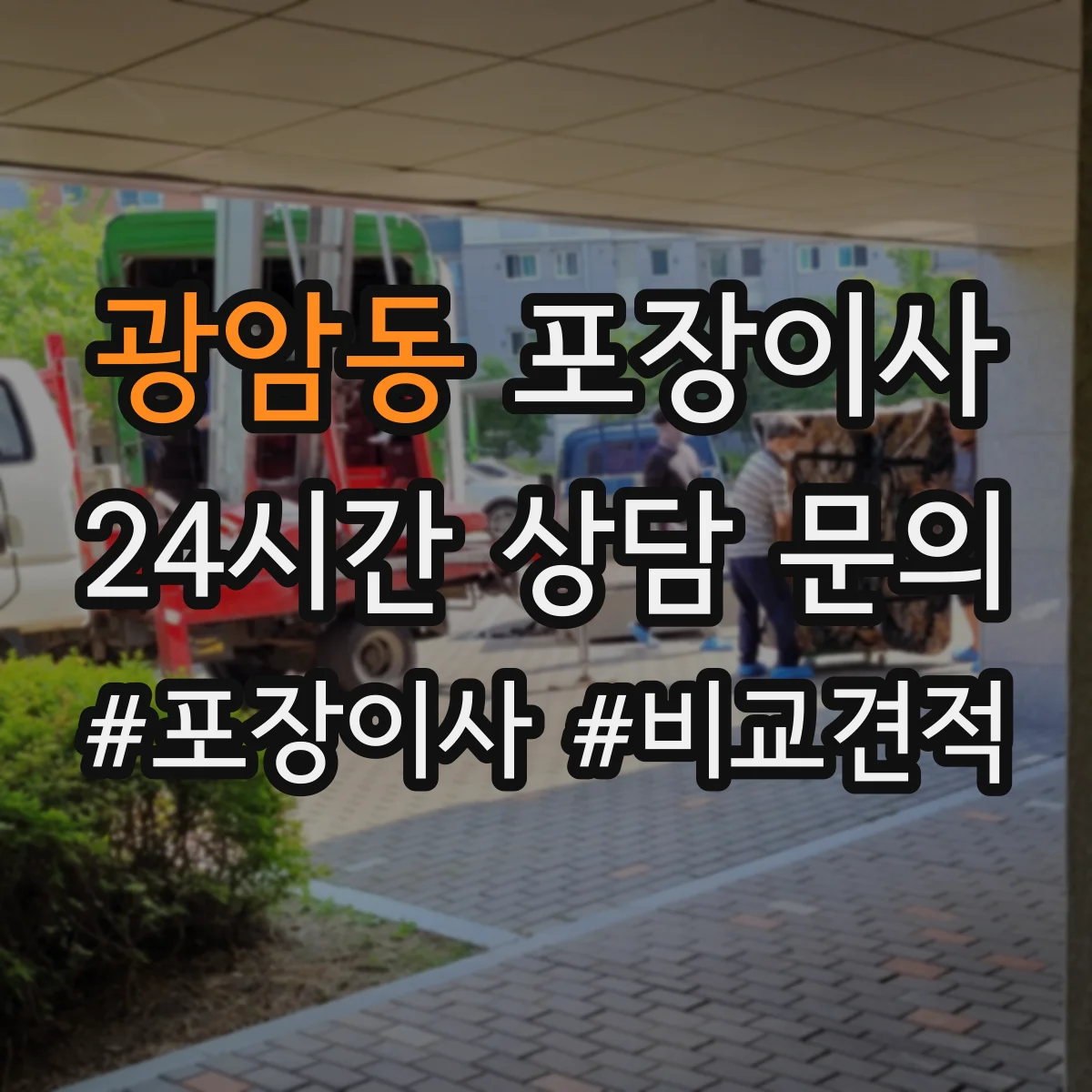 광암동 포장이사 포장박스 폐기 방식과 처리 담당