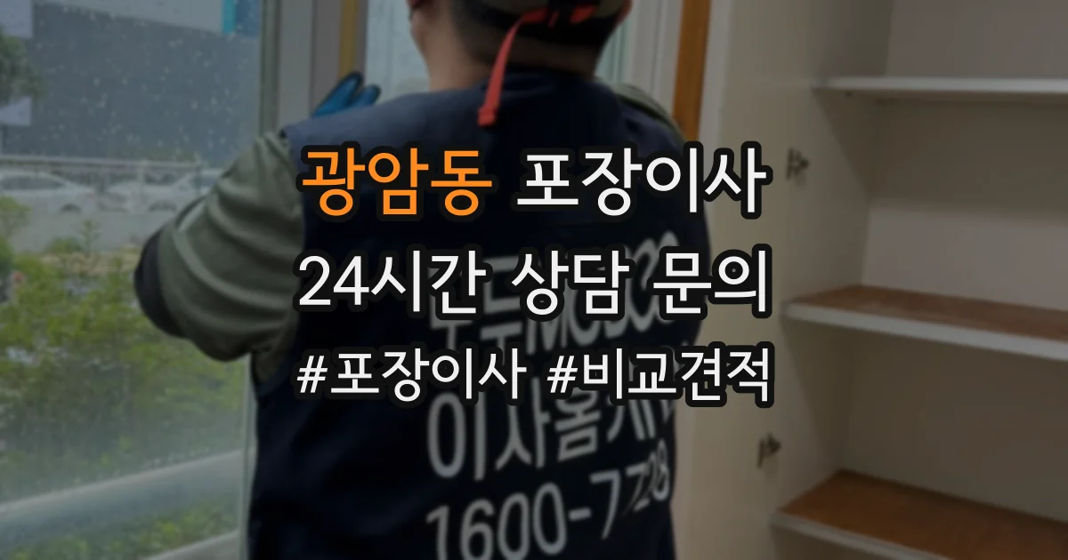 광암동 포장이사