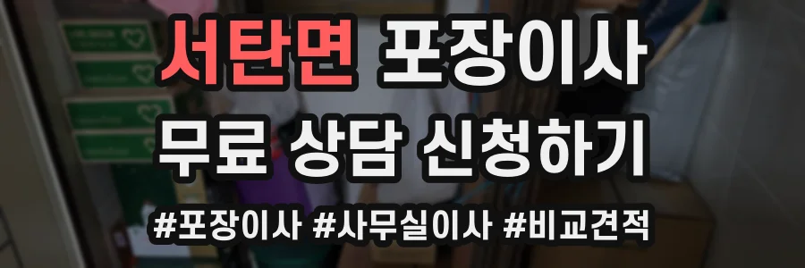 서탄면 포장이사