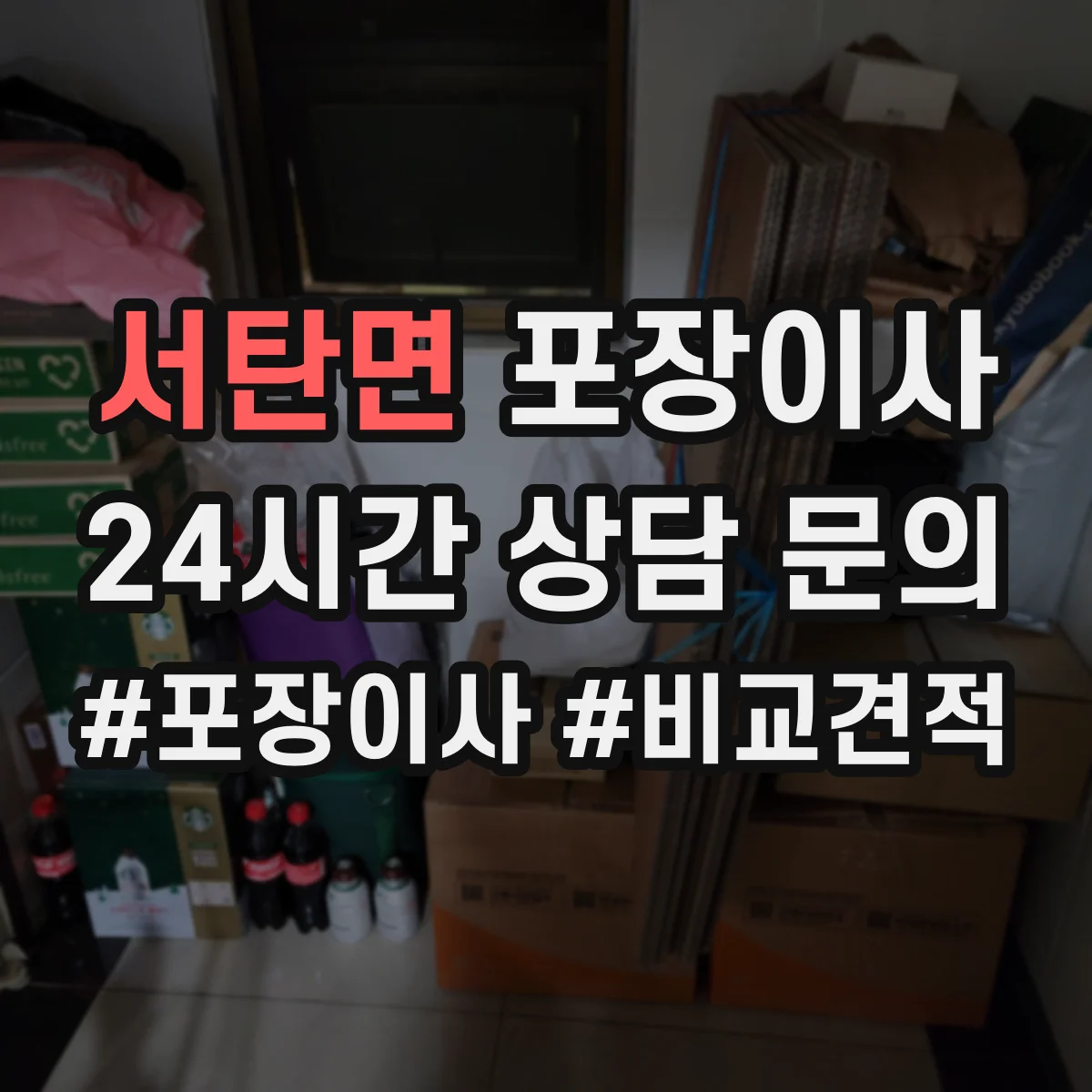 서탄면 포장이사