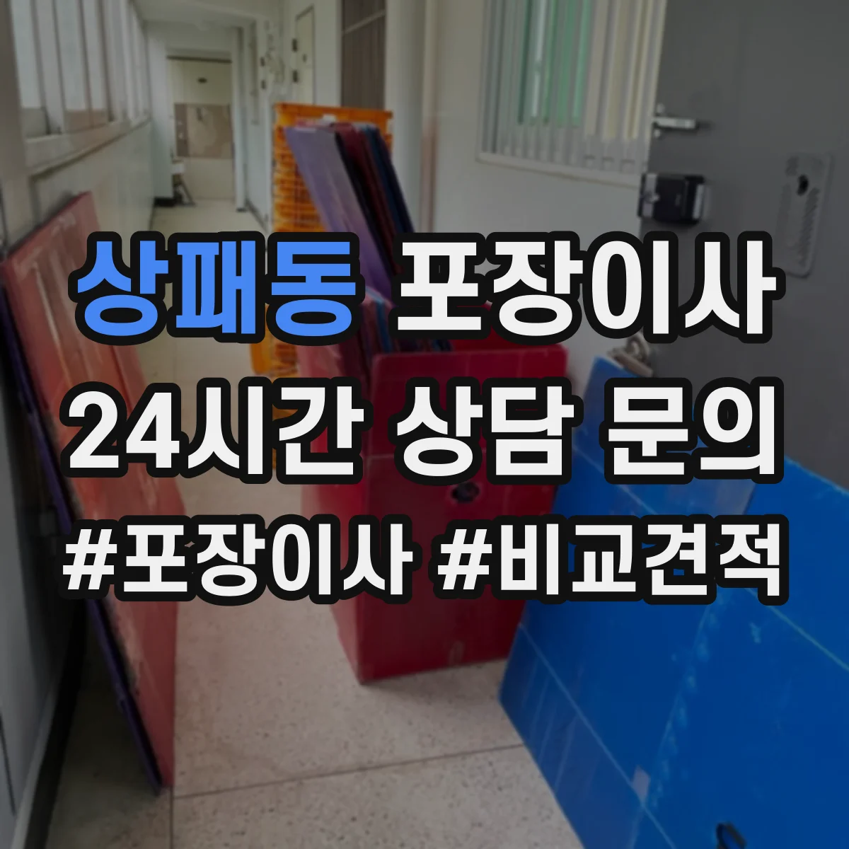 상패동 포장이사