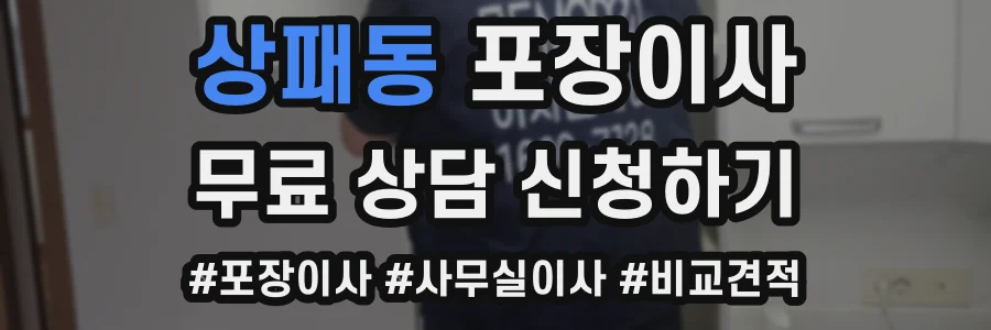 상패동 포장이사