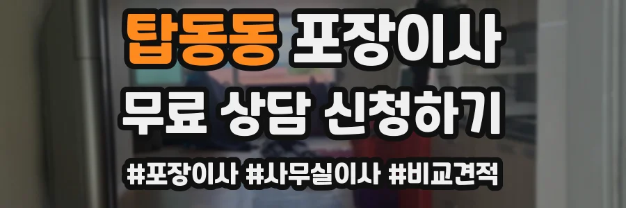 탑동동 포장이사