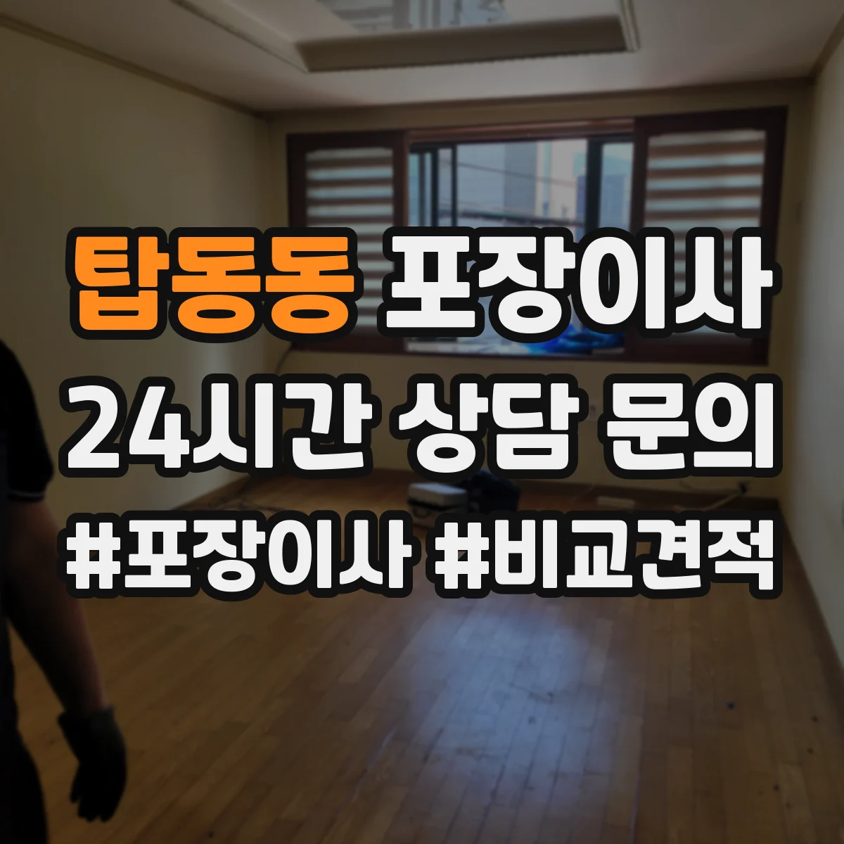 탑동동 포장이사