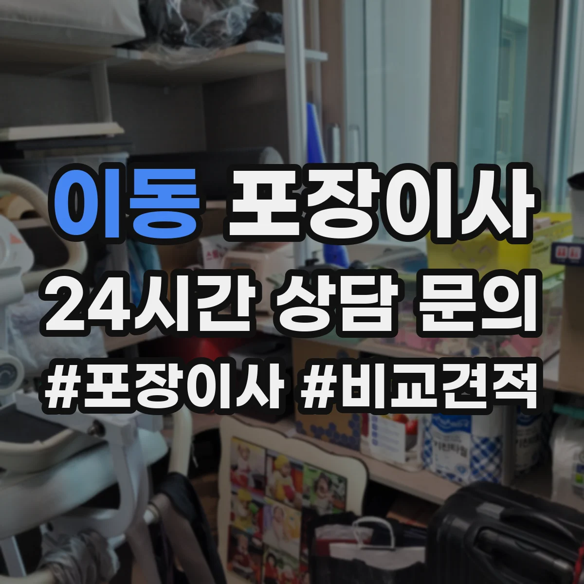 이동 포장이사 입주청소 전후 보호작업 포함한 일정 운영