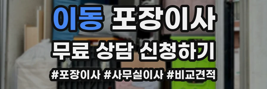 이동 포장이사