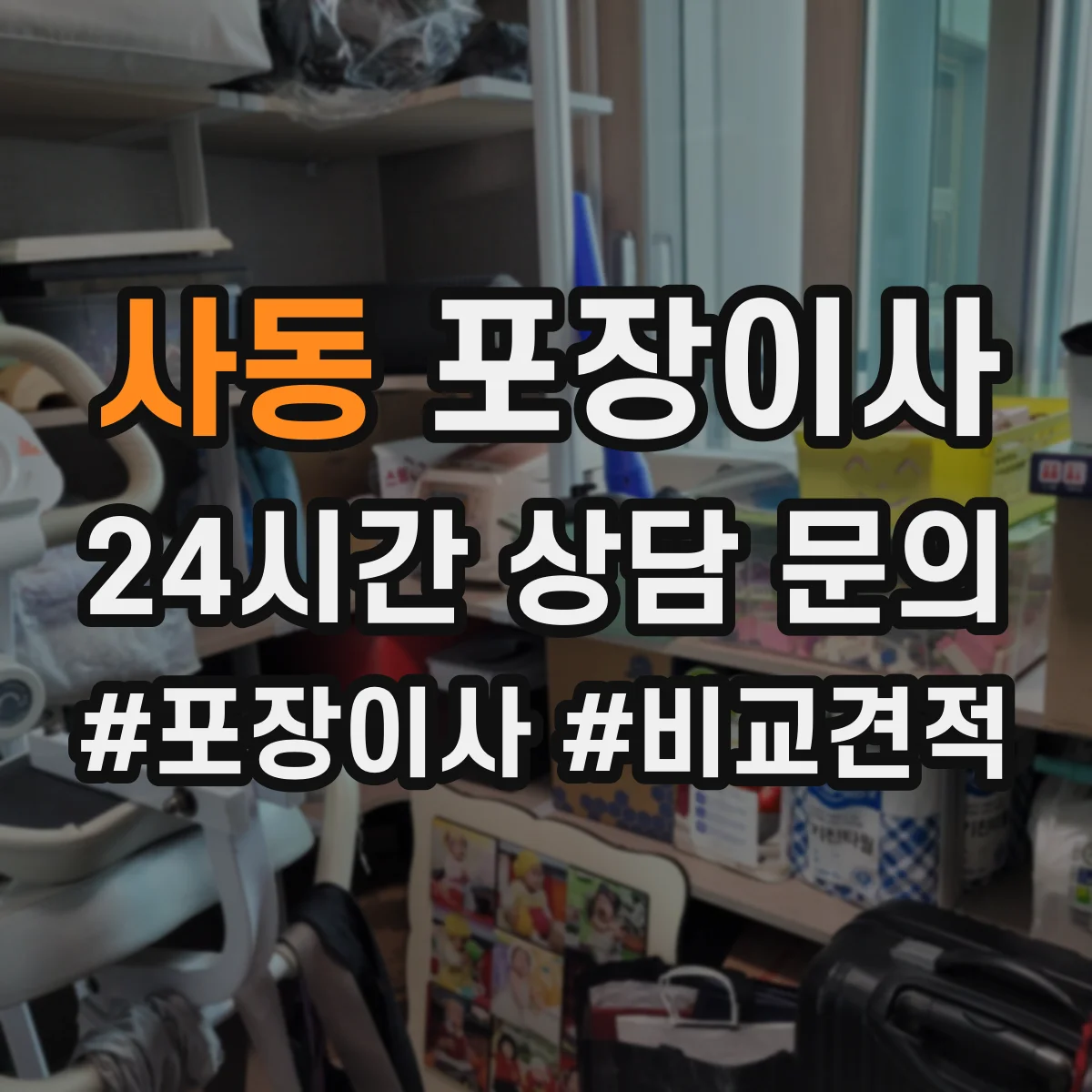 사동 포장이사 포장 범위 사진 예시로 비교하는 방법