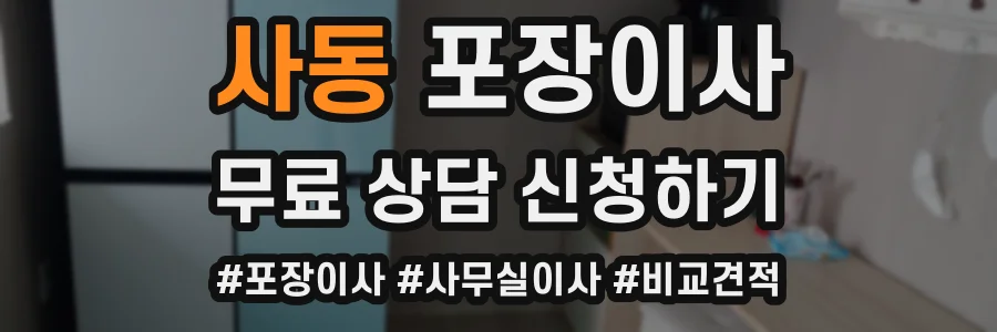 사동 포장이사