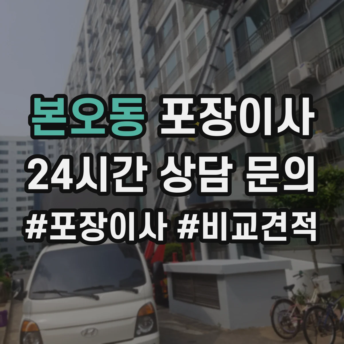본오동 포장이사 그림·액자 운송 전 고정 포장 방식 설명