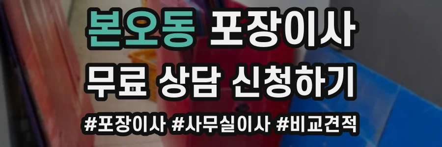 본오동 포장이사