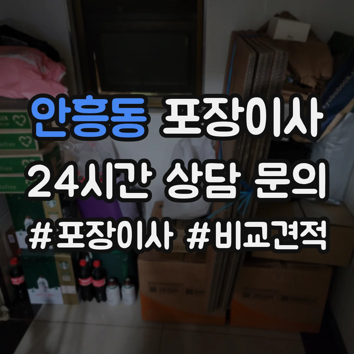 안흥동 포장이사 문서 정리부터 박스 라벨링까지 준비 방법