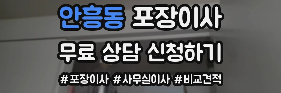 안흥동 포장이사