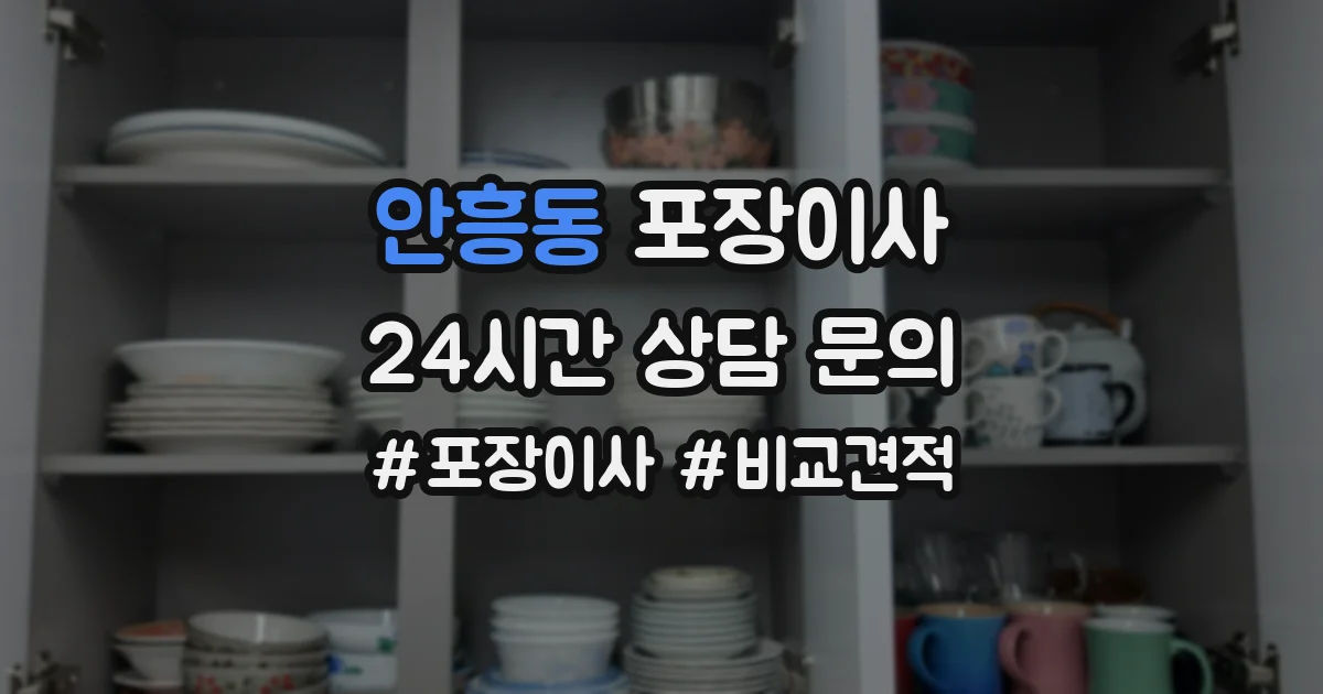 안흥동 포장이사