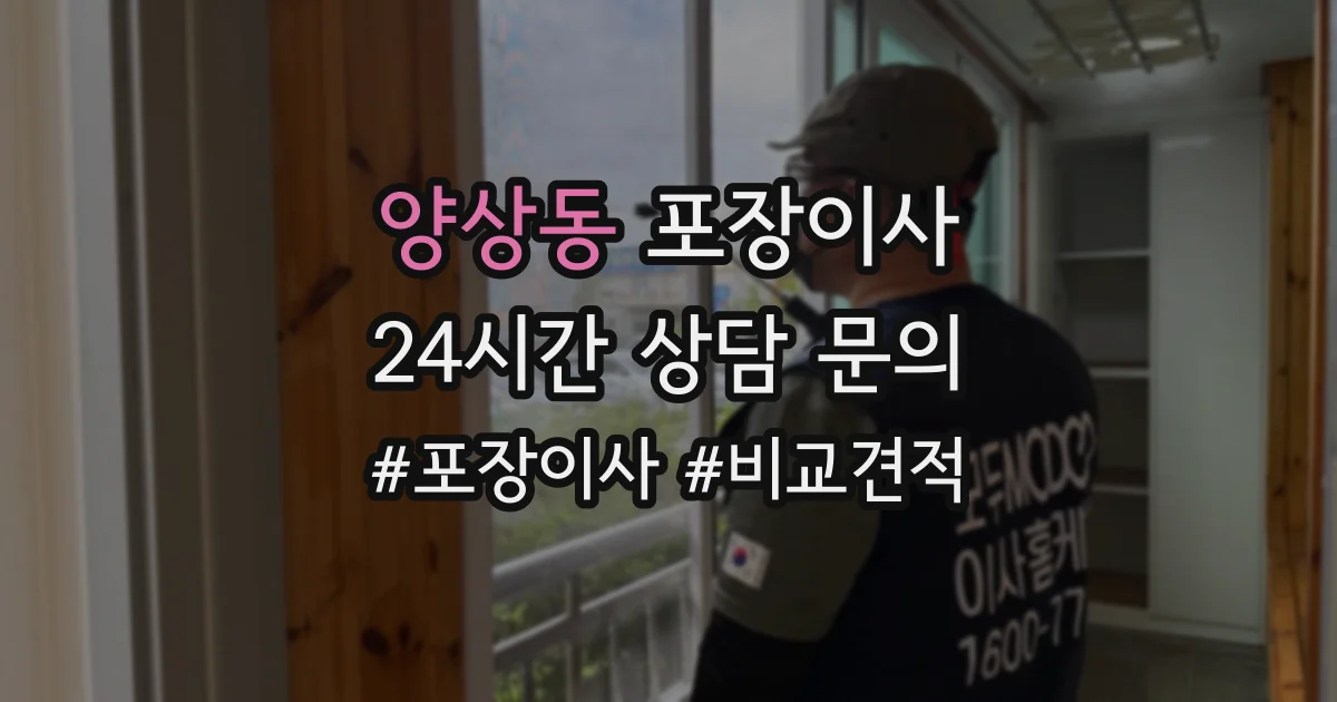 양상동 포장이사