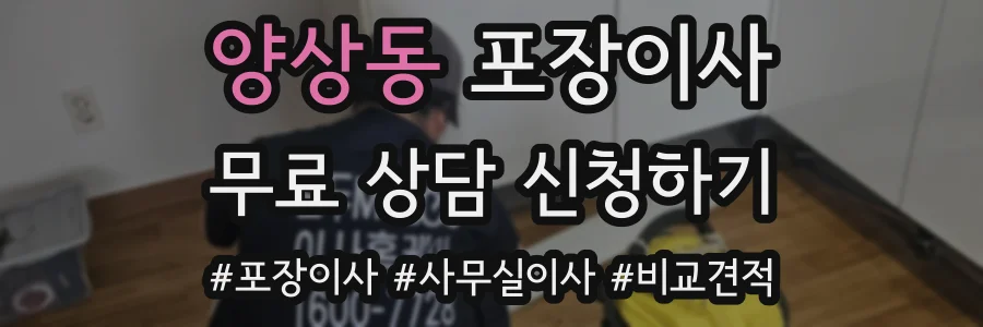 양상동 포장이사