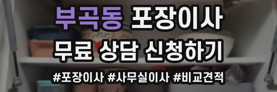 부곡동 포장이사