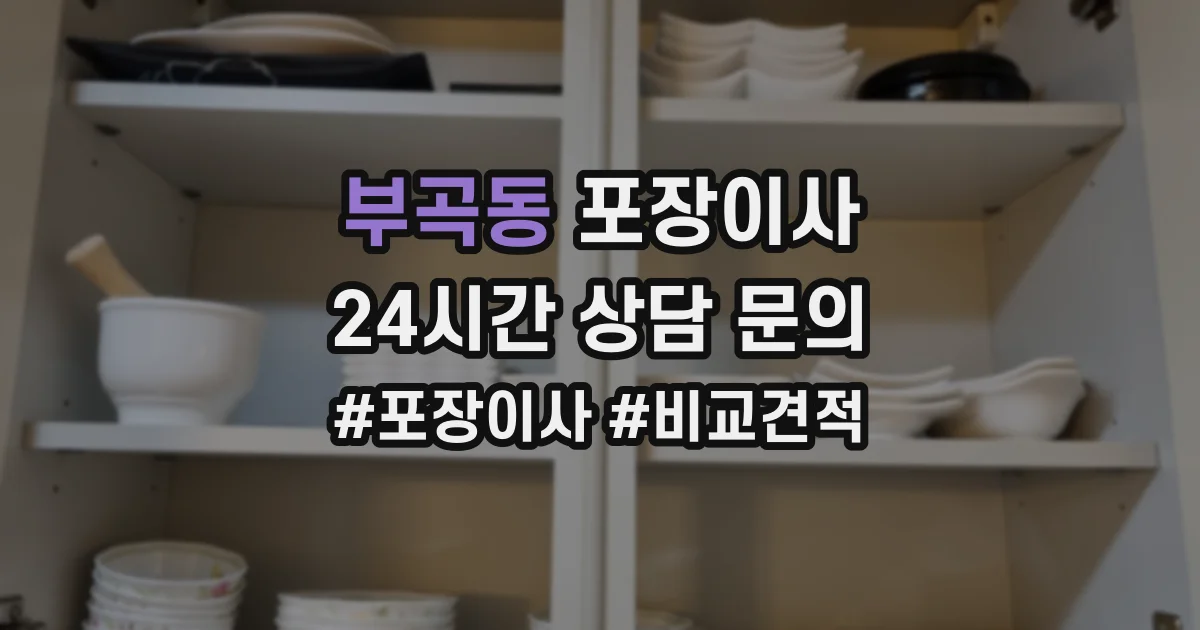 부곡동 포장이사