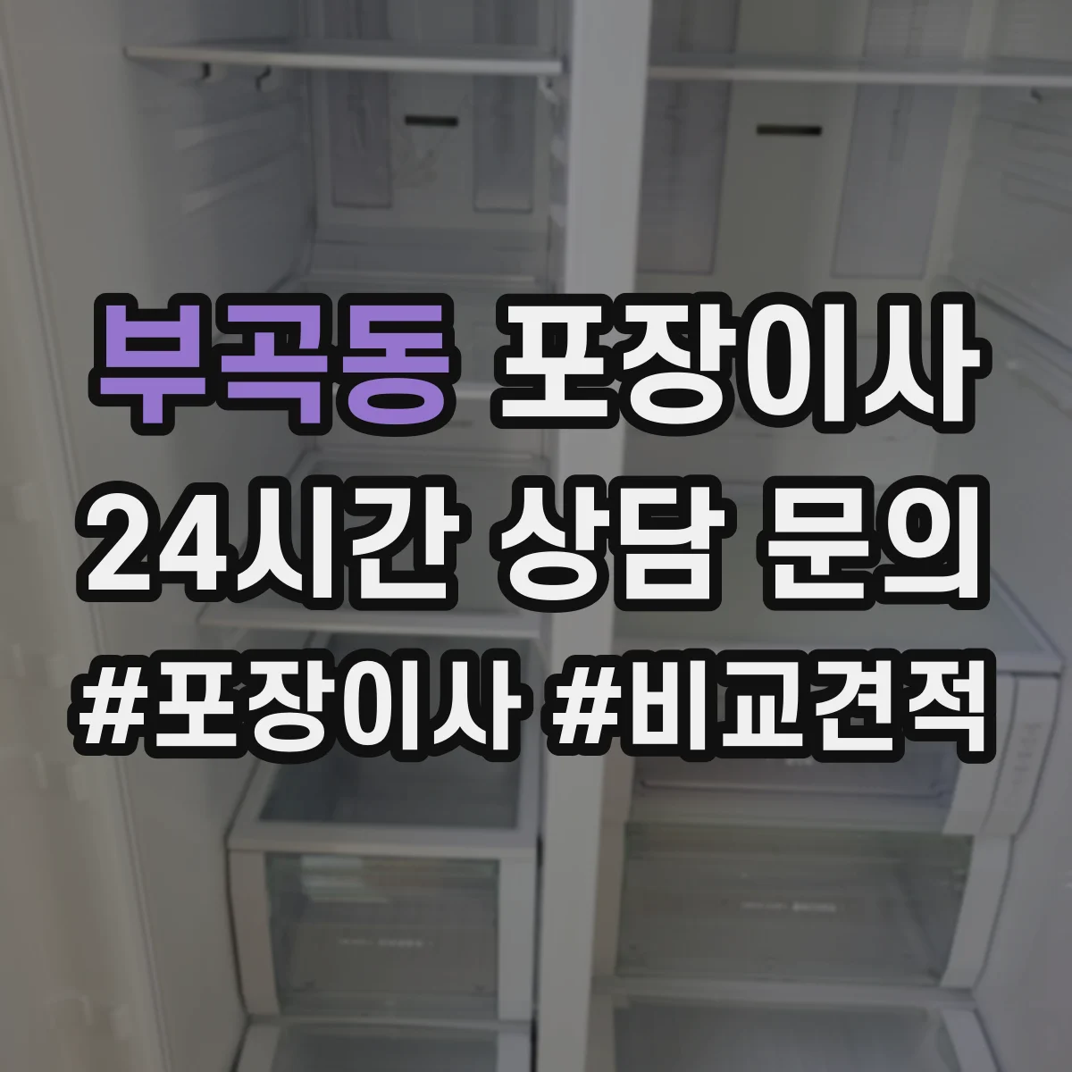 부곡동 포장이사