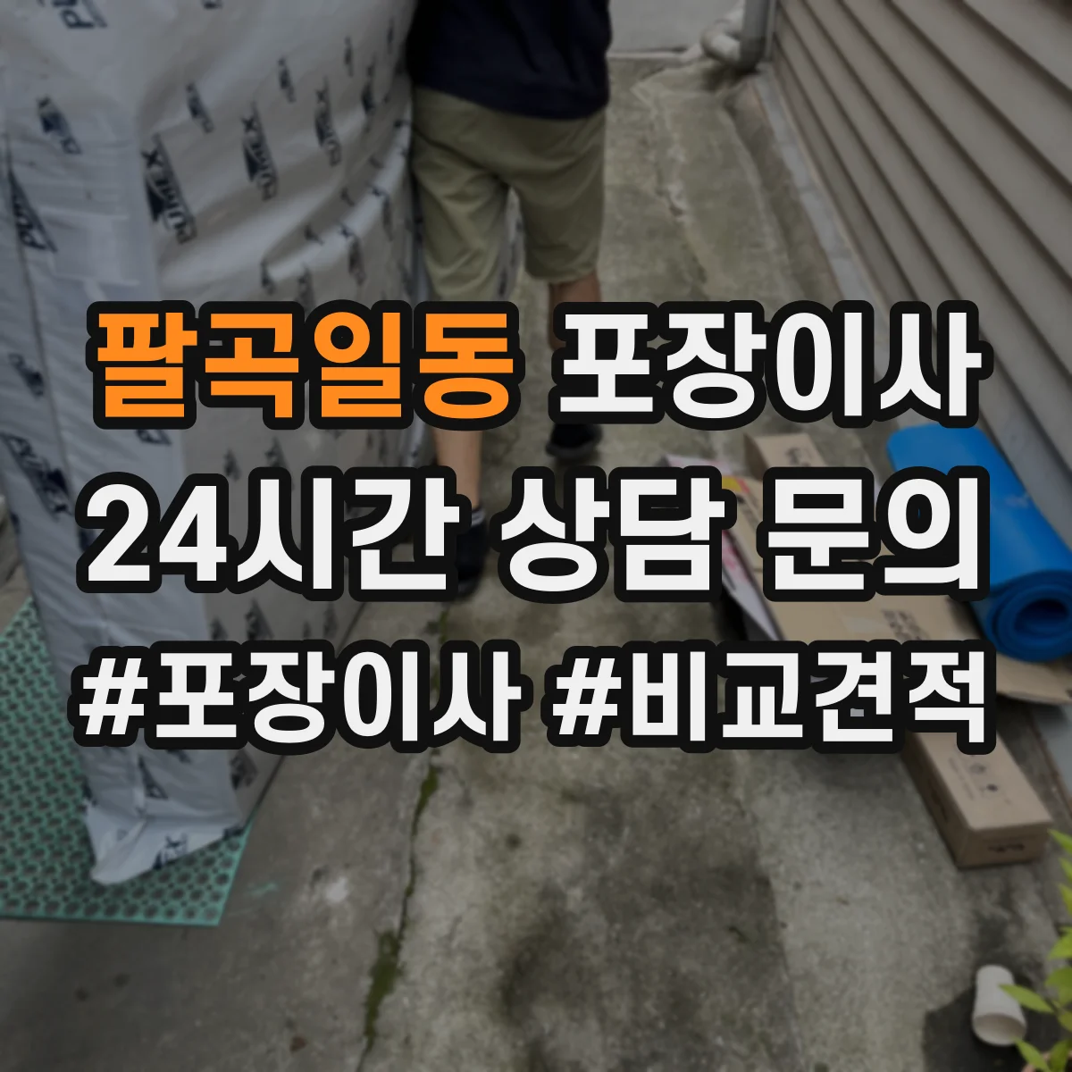 팔곡일동 포장이사 사전 보호작업으로 마감 퀄리티 지키기