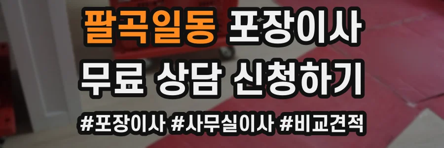 팔곡일동 포장이사