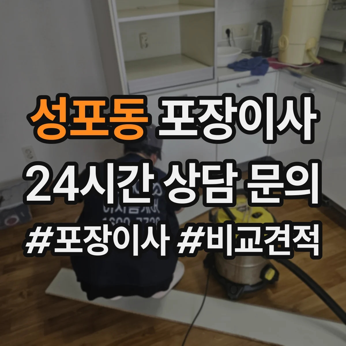 성포동 포장이사 후기 품질로 보는 마감 청소 상태