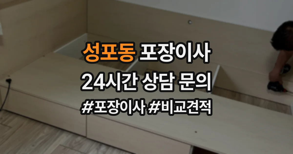 성포동 포장이사