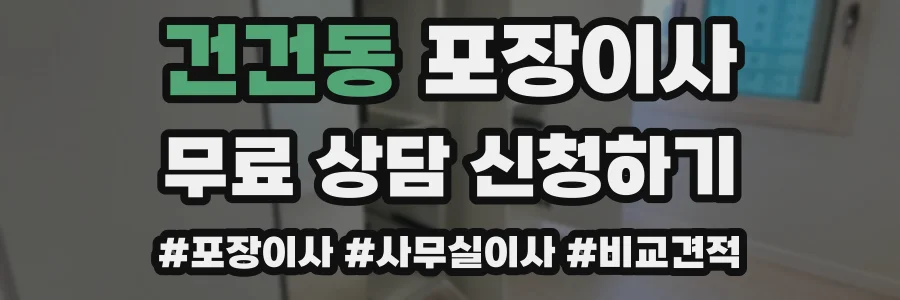 건건동 포장이사