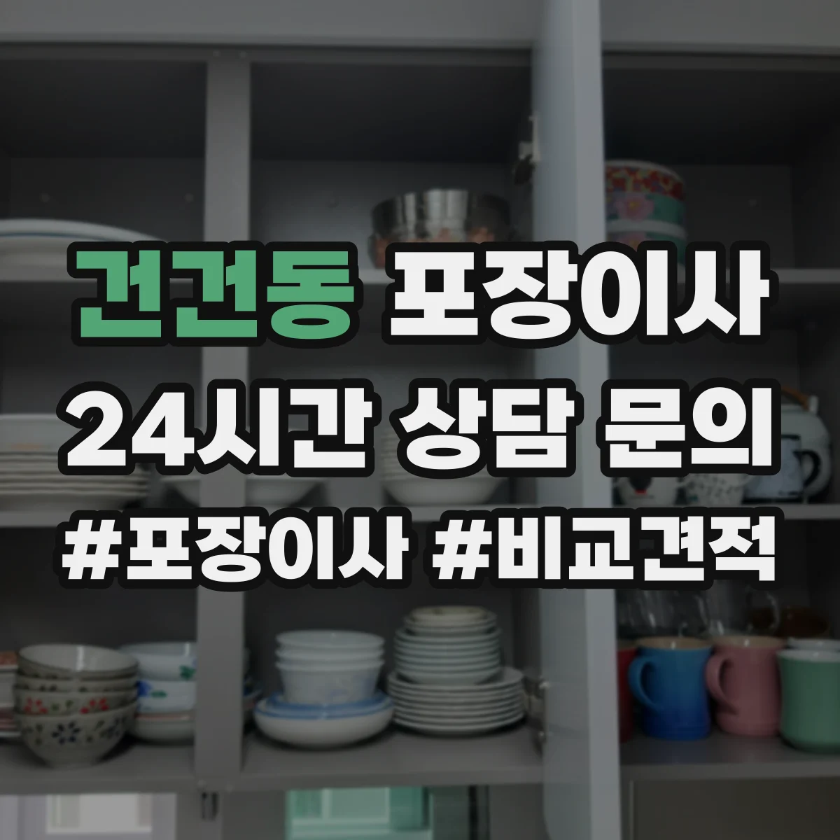 건건동 포장이사