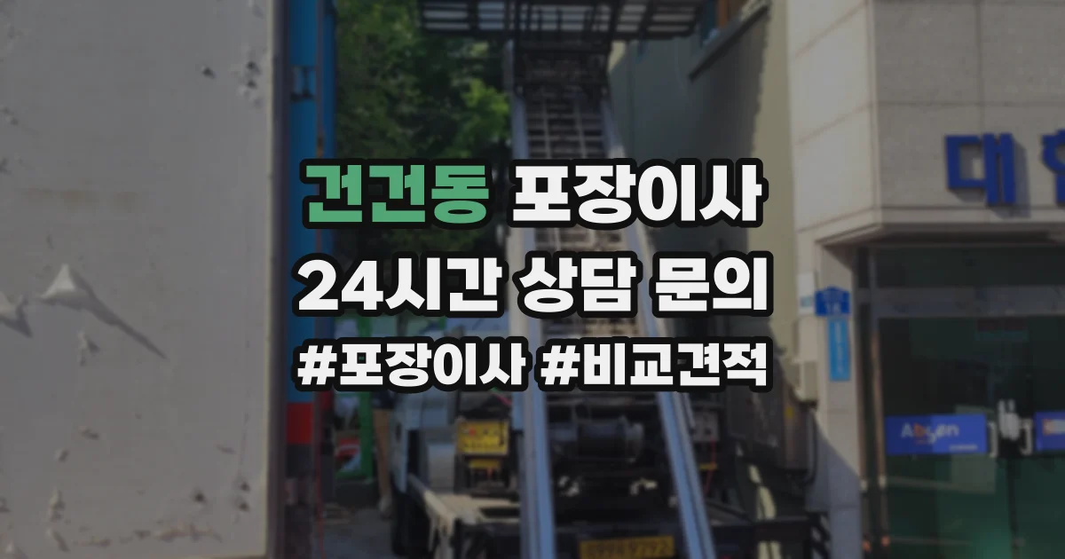 건건동 포장이사