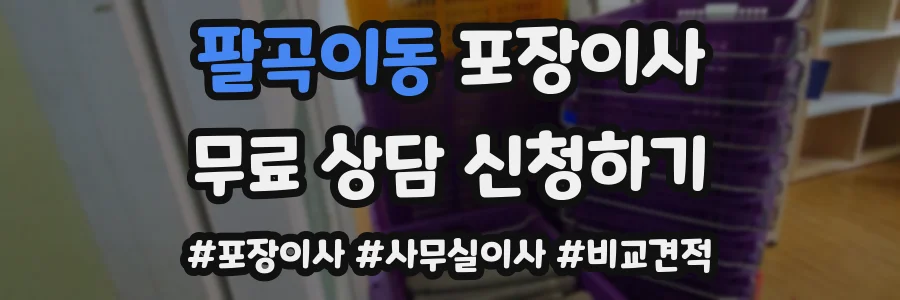 팔곡이동 포장이사