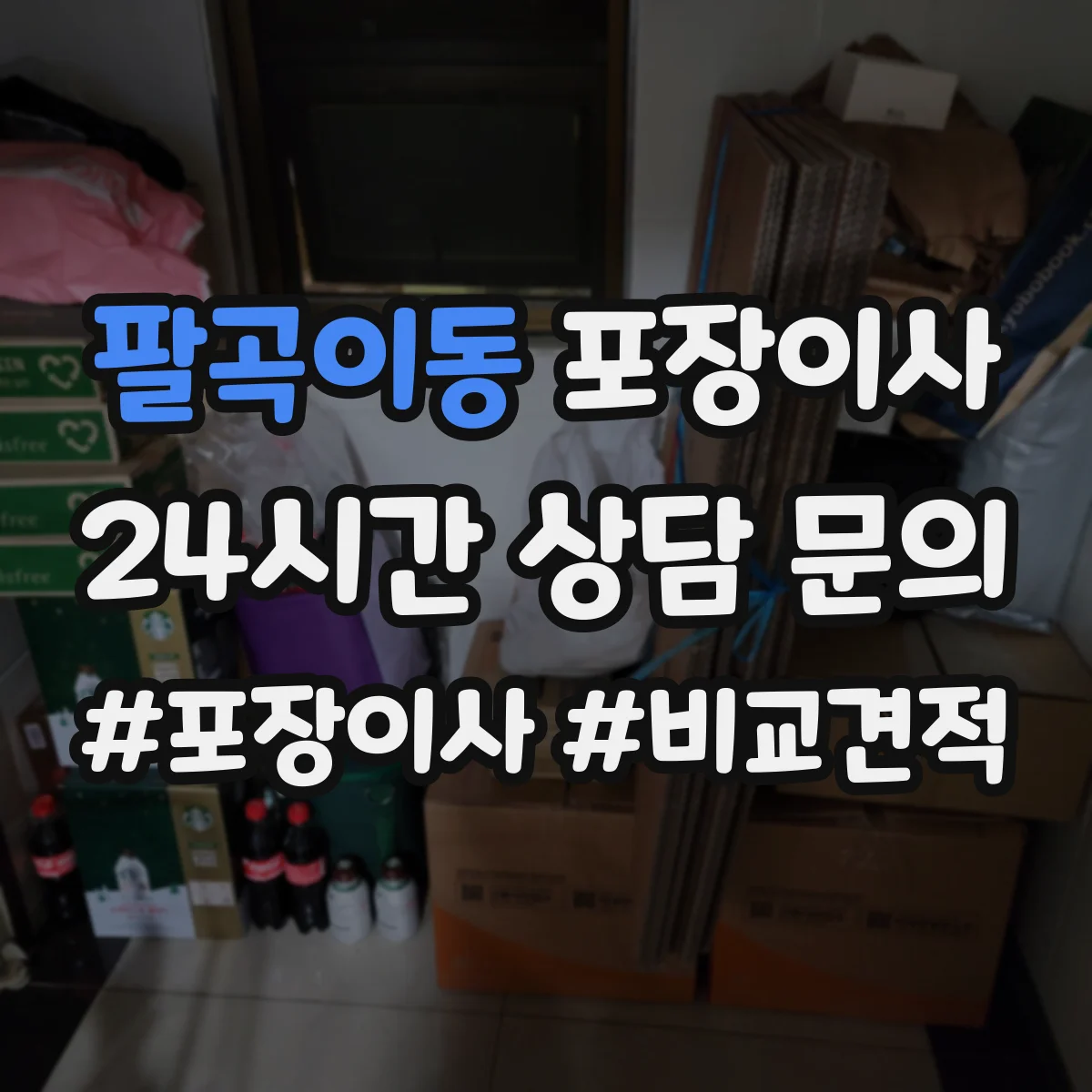 팔곡이동 포장이사