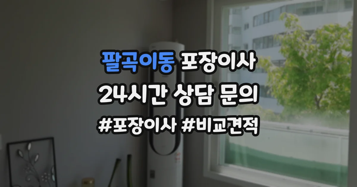 팔곡이동 포장이사